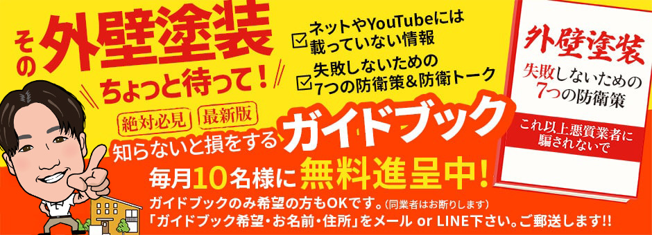 塗替え工房ながもち君 上尾店 外壁塗装ガイドブック