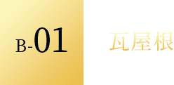 B-01 瓦屋根
