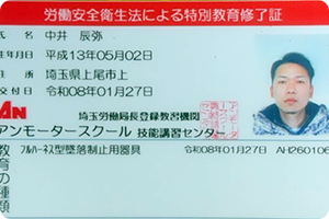 労働安全衛生法による特別教育修了証