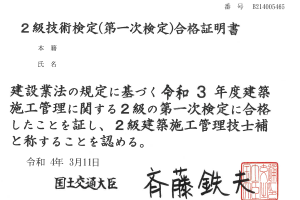 二級施工管理技士補