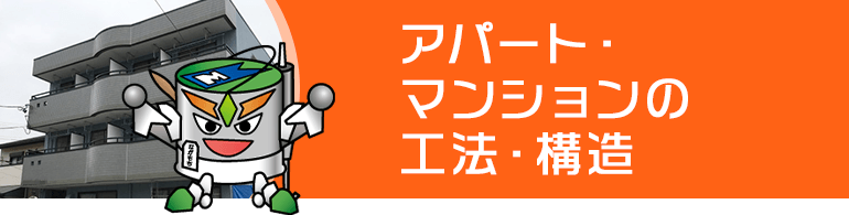 アパート・マンションの工法