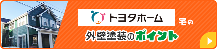 トヨタホーム宅の外壁塗装のポイント