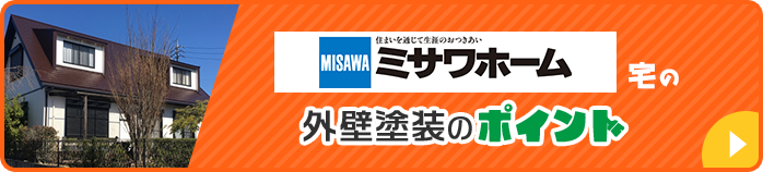 ミサワホーム宅の外壁塗装のポイント