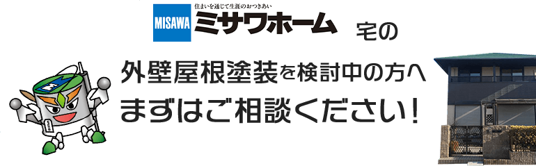 ミサワホーム宅の外壁屋根塗装を検討中の方へまずはご相談ください！