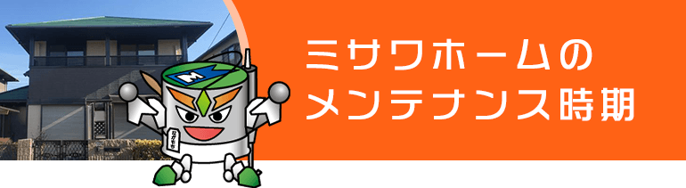 ミサワホーム宅のメンテナンス時期