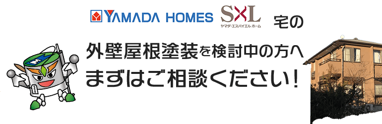 ヤマダホームズ・エスバイエル宅の外壁屋根塗装を検討中の方へまずはご相談ください！