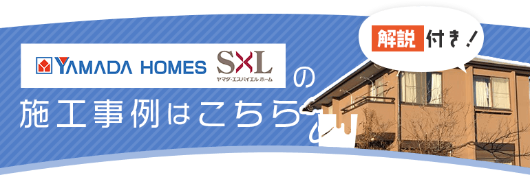 ヤマダホームズ・エスバイエル宅の施工事例はこちら