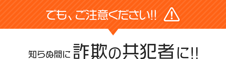 知らぬ間に詐欺の共犯者に・・・