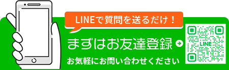 LINEで質問を送るだけ！まずはお友達登録