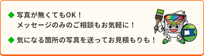 写真がなくてもOK！メッセージのみでのご相談もお気軽に！気になる箇所の写真を送ってお見積もりも！