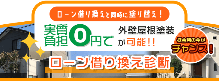 ローン借り換えと同時に塗り替え！実質負担0円で外壁屋根塗装が可能！！低金利の今がチャンス！
