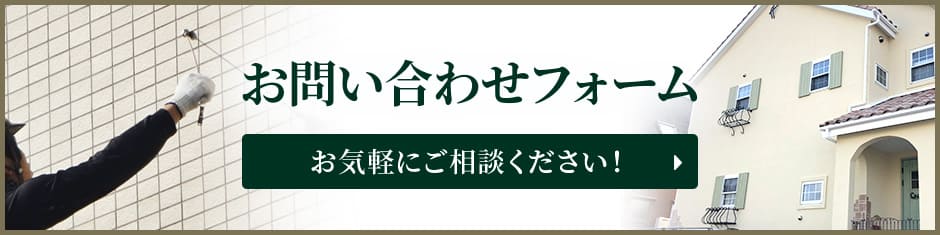 お問い合わせフォーム お気軽にご相談ください!