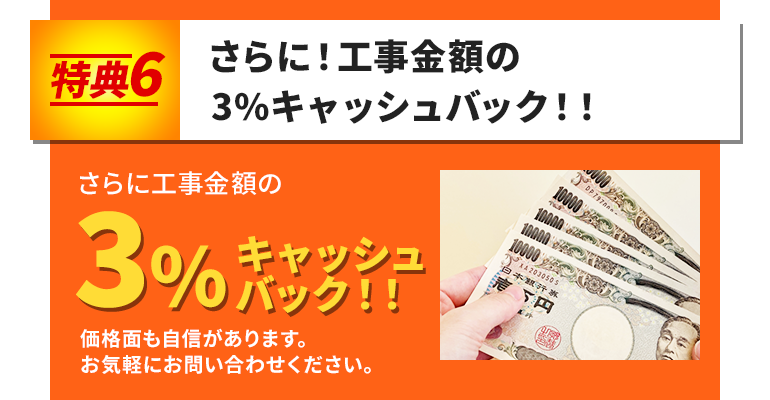さらに！工事金額の3%キャッシュバック！！