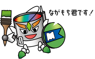 はじめまして！みんなの住まいと笑顔を守る！塗替え工房ながもち君です。