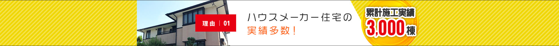 ハウスメーカー住宅の実績多数！