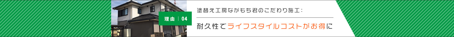 耐久性でライフスタイルコストがお得に