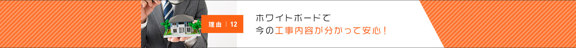 ホワイトボードで今の工事内容が分かって安心！