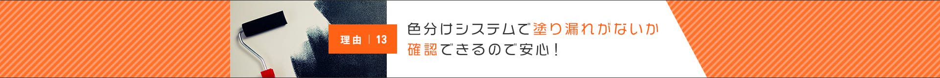 色分けシステムで塗り漏れがないか確認できるので安心！