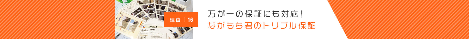 万が一の保証にも対応！ながもち君のトリプル保証