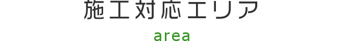施工対応エリア