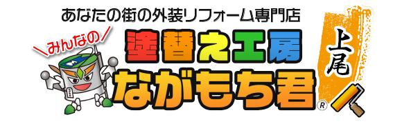 塗替え工房 ながもち君