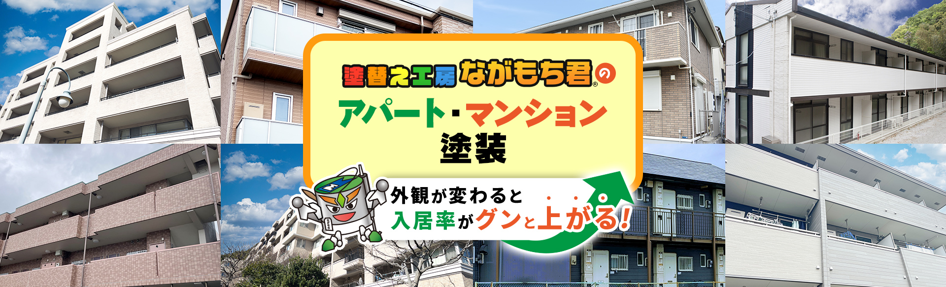 塗替え工房ながもち君のアパート・アパートマンション塗装
