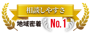 相談しやすさ地域密着NO.1