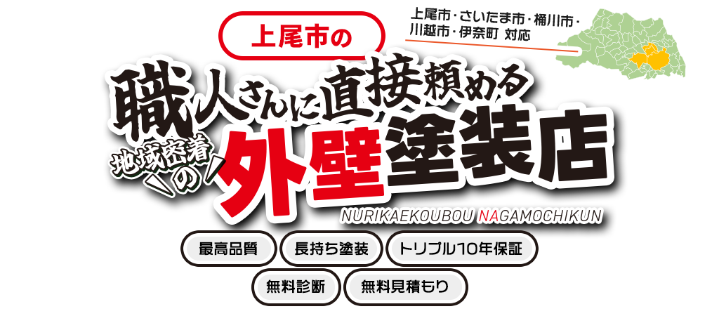 上尾市、さいたま市、桶川市、川越市、伊奈町の職人さんに直接頼める地域密着の外壁塗装店