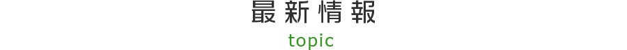 新着情報