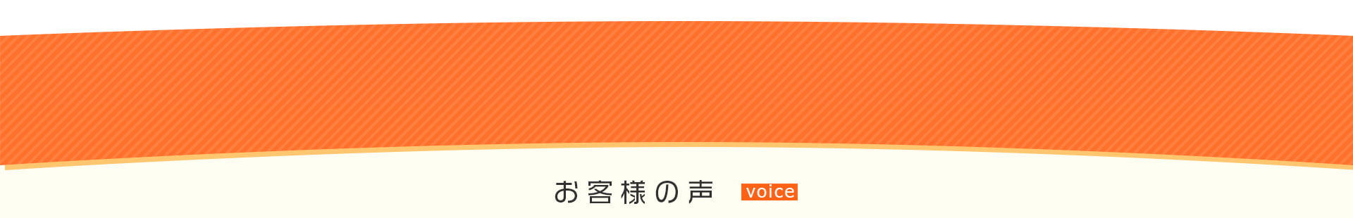 お客様の声 voice