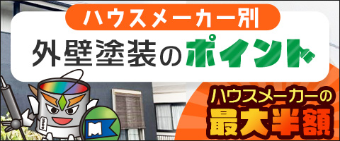 ハウスメーカー別外壁塗装のポイント