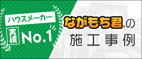 ながもち君の施工事例