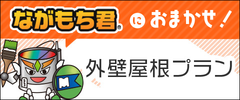 外壁屋根プラン